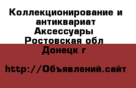 Коллекционирование и антиквариат Аксессуары. Ростовская обл.,Донецк г.